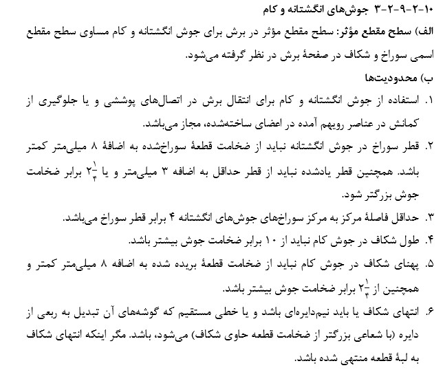 محدودیت‌های اجرایی هر یک از جوش‌ها 